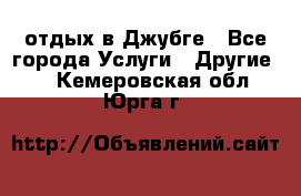 отдых в Джубге - Все города Услуги » Другие   . Кемеровская обл.,Юрга г.